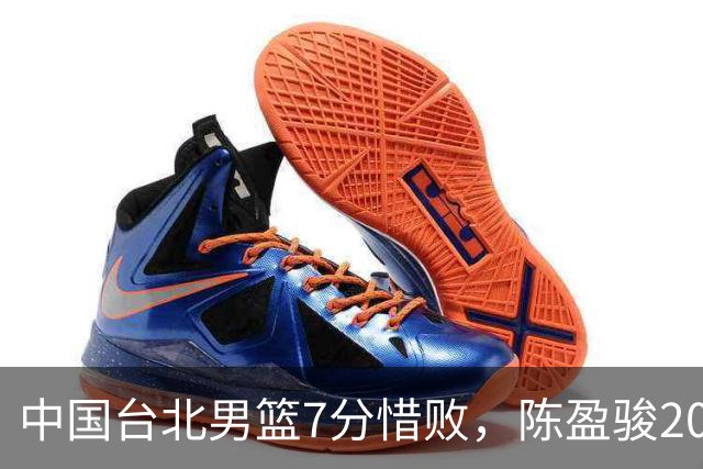 中国台北男篮7分惜败，陈盈骏20分陈盈骏19分，中国男篮半决赛对阵日本