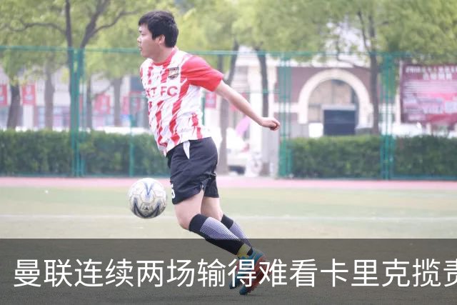 曼联连续两场输得难看卡里克揽责认错！球迷赛后怒嘘两人，要求其离队