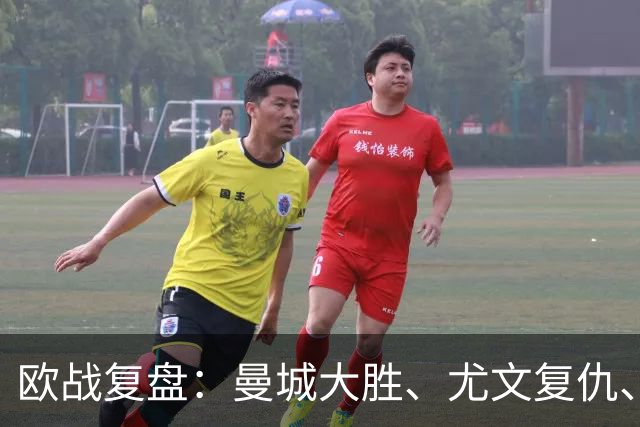 欧战复盘：曼城大胜、尤文复仇、贝蒂斯创纪录