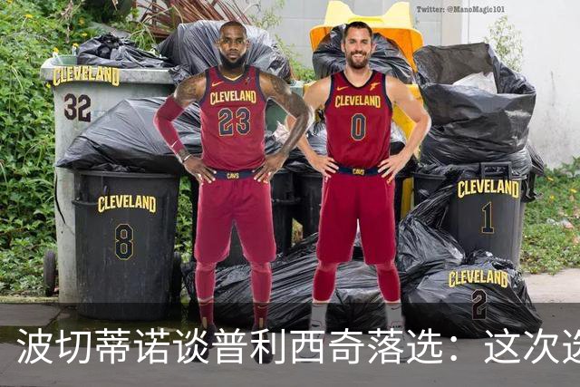 波切蒂诺谈普利西奇落选：这次选的是我们想合作的球员，就这样